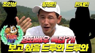 EP.1 [교섭]골프TV최초공개!!영화배우 특집 황정민!! 프로들도 어렵다는 올 버디 챌린지!! (조인성 , 한지민)