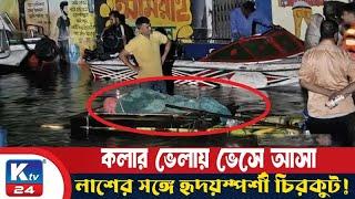 কলার ভেলায় ভেসে আসা লা*শের সঙ্গে হৃ'দ'য়'স্পর্শী চিরকুট! | Ktv 24