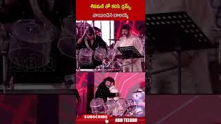 శివమణి తో కలిసి డ్రమ్స్ వాయించిన బాలయ్య | #balakrishna #shivamani #ytshorts | ABN