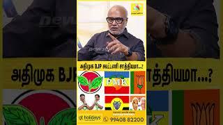 திமுக-ல வாங்குறது Seat இல்ல.. பதவி | ADMK ல அப்படி இல்ல Journalist Mani