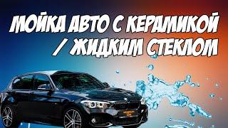 Мойка автомобиля. Керамика и жидкое стекло. Часть 1. Подборка от Федрыча