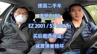 【德国二手车】买车后的跟进报道： 奔驰 C180  （EZ2001，53000km）