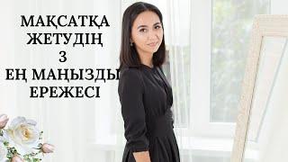 МАҚСАТҚА ЖЕТУДІҢ 3 ЕҢ МАҢЫЗДЫ ЕРЕЖЕСІ. АДИЯ АРАЛБАЙ. #ҚАЗАҚШАПСИXОЛОГИЯ
