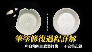 如何修復卵白釉瓷器：一款元代經典造型樞府瓷器的修復過程Restoring a Yuan Dynasty White Glazed Porcelain