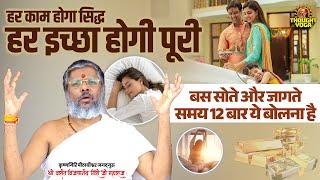 हर काम होगा सिद्ध हर इच्छा होगी पूरी - बस सोते और जागते समय 12 बार ये बोलना है |