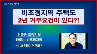 [3분 부동산 상식 ⑩] 비조정지역 주택도 2년 거주요건이 있다!? / 착각하기 쉬운 1세대 1주택 비과세 요건, 2년 거주. 보유 / 1가구 1주택 양도세 비과세 요건은?