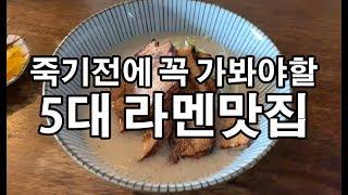 [인생라멘] 죽기전에 꼭 가봐야할 5대 라멘맛집~!! (모토라멘,부탄츄,라멘트럭,아오리라멘,잇텐고,하나모코시)