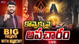 LIVE : కొవ్వెక్కువై అపచారం! | Big News Debate with Murthy | Tirumala Laddu Ghee | TTD | YSRCP | TV5