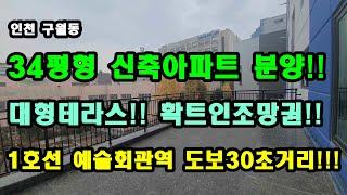 [인천 신축아파트]구월동 신축아파트 대형테라스! 1호선 예술회관역 도보30초! 확트인조망권! 구조 인테리어 너무나 좋은 신축아파트!