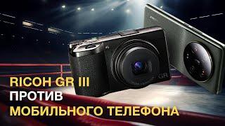 Ricoh GR III против МОБИЛЬНОГО телефона!