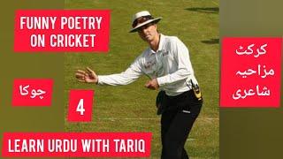 Funny Poetry on cricket┃Learn Urdu with Tariq┃Mushaira┃