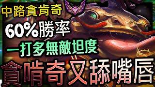 貪啃奇又舔嘴唇 MASTER TAHM KENCH MAIN TW | 1V9 MONTAGE - League of Legends