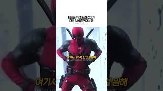 나만 계속 생각나는 거 아니지‍↔️ #데드풀 #deadpool #영화 #데드풀과울버린 #nsync #byebyebye #deadpool