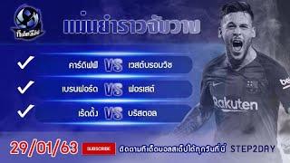 ทีเด็ดบอลสเต็ป ทีเด็ดบอล วิเคราะห์บอลวันนี้ 29/01/63 By.STEP2DAY