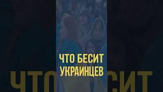 Что бесит украинцев?