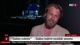 “Dailes sviests” - Dailes teātris noslēdz sezonu (LTV Rīta Panorāma 09.06.2022.)