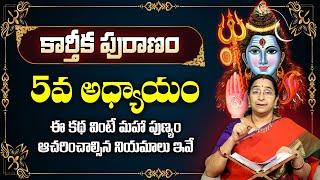 Ramaa Raavi - కార్తీకపురాణం 5వ రోజు కథ || Today Karthika Puranam Story || SumanTV Prime