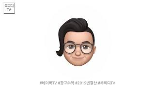 복피디TV 2019년 네이버TV 광고수익(#네이버TV#광고수익#2019년결산#복피디TV)