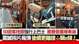 巴士變旅遊巴？50遊客拖篋上車　層層疊塞爆車廂後續更狂：黐x線｜01熱話｜巴士｜行李