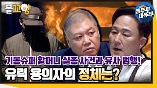 [콜드케이스] 기동슈퍼 할머니 실종사건(2부)_유력 용의자의 정체는?｜#볼꼬양 #엠뚜루마뚜루 (MBC 201016 방송)