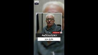 "دون بدلته الرسمية".. نجل طارق عزيز يكشف كواليس أول ظهور لوالده بالمحكمة بعد الغزو الأميركي