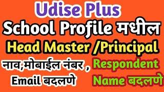 UDISE + मुख्याध्यापक नाव ,मोबाइल ,email बदलणे| Udise plus School profile update | Profile & Facility