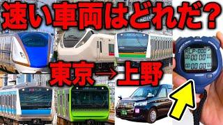 まさかの結末！東京→上野で"本当に速い電車"は一体どれ…！？