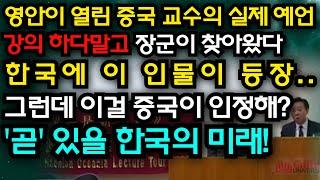 영안이 열린 중국 교수가 밝힌 충격적인 예언! "이 인물이 한국에서 등장합니다.." "한국에서는 큰 준비가 필요할 것" [예언]