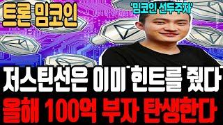 [밈코인 전망]저스틴선은 이미 힌트를 줬다 올해 100억 부자 탄생한다