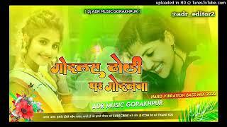 godalas dhodi par godanwa dj remix adr music gorakhpur sagar