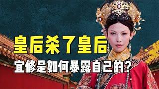 皇后杀了皇后！安陵容怎么发现秘密的？原来当年隐藏了这么多真相【九月清宫】