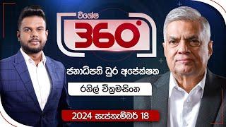 Derana 360 | රනිල් වික්‍රමසිංහ - ජනාධිපති ධූර අපේක්ෂක | With Ranil Wickremesinghe