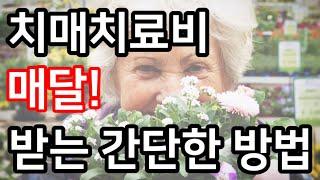 매달 치매치료 관리비 받는 간단한 방법 | 치매 | 지원금 | 보조금 | 지원 | 노인 | 60대