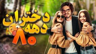 رضا فرشته | مینی چت - دختران ده 80 || Reza Fereshteh _ Comedy