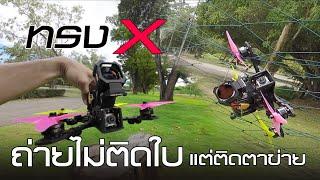 5 นิ้ว ทรง X ทำอย่างไรถ่ายไม่ให้ติดใบ - ACTIVE FPV THAILAND - FPV MODIFY [1080p]