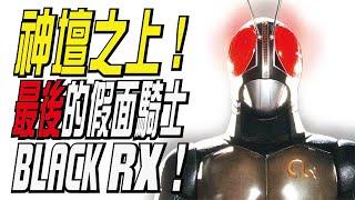 神壇之上！最後的假面騎士，BLACK RX | 昭和騎士