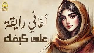 Rawa2an Songsكوكتيل أغانيرايقة هاديةعلى كيفك