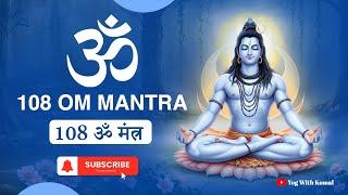 108 ॐ मंत्र || 108 Om Mantra ||  Relax Mind Body, Inner Peace || #meditationmusic #om #shivshankar