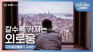 [공유복지플랫폼] 외로움은 단순한 문제가 아니다 (미래사회와 사회복지 Ep.1)