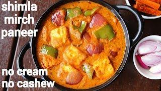 shimla mirch paneer | paneer shimla mirch ki sabji | paneer capsicum sabzi