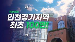 인천경기지역 최초 100만 명...경기일보가 '또 해냈다'