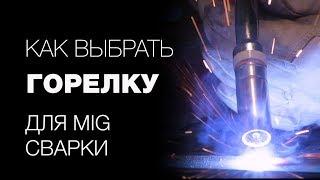 Как выбрать горелку для сварки полуавтоматом