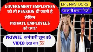 Pension: सरकारी कर्मचारी और निजी कर्मचारी l NPS, EPF and Gratuity