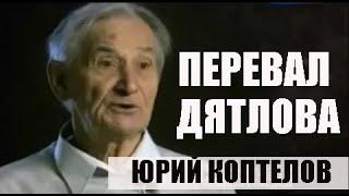 УЧАСТНИК ПОИСКА ГРУППЫ ДЯТЛОВА ЮРИЙ КОПТЕЛОВ