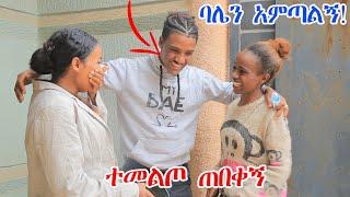 ናሂ ሌላ ሰዉ ሆነብኝ ባሌን አምጣልኝ አልኩት!ሰራልኝ