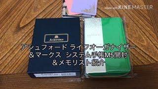 アシュフォード　ライフオーガナイザー＆マークス　システム手帳M5サイズ紹介 おまけ　メモリスト　システム手帳M5サイズ