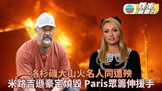 洛杉磯山火｜米路吉逖豪宅燒光：毀滅性災難 Paris急成立基金助受災鄰里