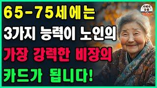 66세부터 75세까지 행복하게 살기 위한 최선의 방법은 "3·7 법칙"을 따르는 것이다 | 70세가 넘으면 이렇게 됩니다 | 오디오북ㅣ노후의 행복ㅣ행복한노후