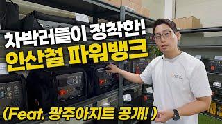 광주 파워뱅크 맛집?! 캠핑플러스와 함께하는 유니테크 파워뱅크 전시장을 소개합니다! │ 캠핑카 살면서 새로운 도전하기