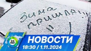 Новости 18:30 от 1.11.2024